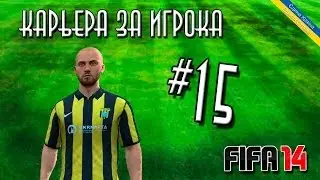 Fifa 14 Карьера за игрока #15 [ФИНАЛ КУБКА и ЗАПАХ ЧМ!]