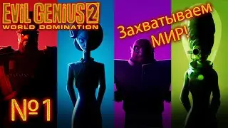 Evil Genius 2 №1 "Обзор"