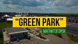 посёлок Green Park Магнитогорск 2023 год