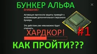 КАК ПРОЙТИ ХАРДКОР БУНКЕР АЛЬФА  + КОД ОТ БУНКЕРА Last Day On Earth Survival Последний день на земле