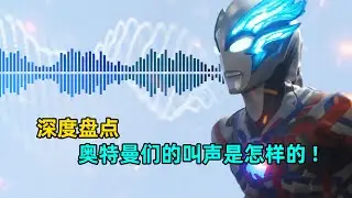 奥特曼的叫声的怎么来的？不同的奥特曼都是怎么吼叫的？