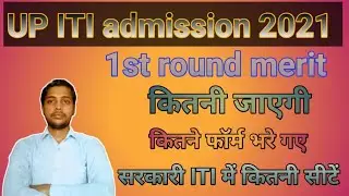 up iti admission 2021 || UP ITI first round merit list Kitni Jayegi || up iti first round cutoff