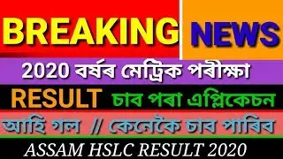 Assam HSLC Result 2020 // কেনেকৈ চাব পাৰিব জানো আহক // Offical Mobile App For Hslc Results 2020 |