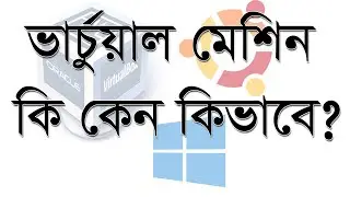 ভার্চুয়াল মেশিন কি কেন কিভাবে? ভার্চুয়াল বক্স Windows Ubuntu