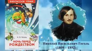 Буктрейлер по книге Н  В  Гоголя Ночь перед Рождеством