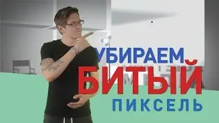Убираем битый пиксель!