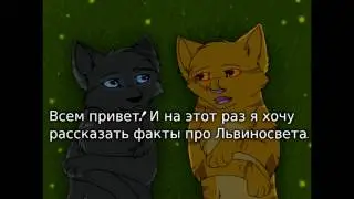 Коты Воители - Львиновет - Факты.(Lionblaze - The Facts)