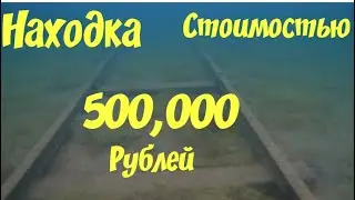 НАХОДКА СТОИМОСТЬЮ 500 000 РУБЛЕЙ ПОДВОДНЫЙ КОП ПОИСК НА ПЛЯЖЕ