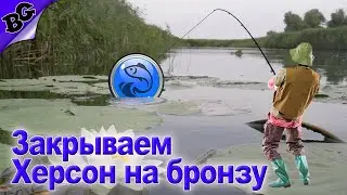 Пробуем закрыть на бронзу. Херсон: Дельта Днепра ➤ #28 ➤ Fisher Online (Лучший симулятор рыбалки)