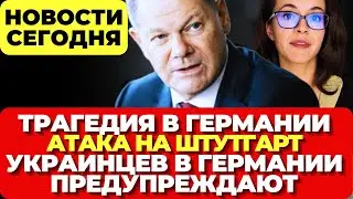 В Германии обвал отеля. Атака на Штутгарт.  Украинцев в Германии предупреждают. Новости сегодня