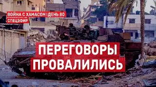 Война с ХАМАСом. День 80. Переговоры провалились СПЕЦЭФИР 🔴 25 декабря