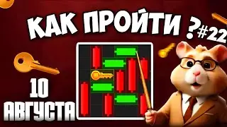 10 АВГУСТА! КАК ПРОЙТИ МИНИ ИГРУ в HAMSTER KOMBAT И ПОЛУЧИТЬ КЛЮЧ | НОВАЯ MINI GAME В ХАМСТЕР КОМБАТ