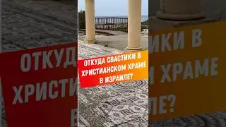 Откуда свастики в христианском храме в Израиле? 