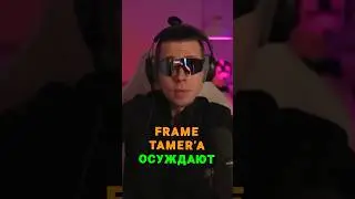 Frame Tamer - осуждаю 👀 tg: zvshum