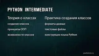 01 Python Intermediate  Вступление