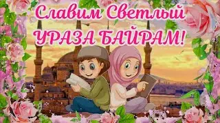 С ПРАЗДНИКОМ УРАЗА БАЙРАМ 🌸 Супер Поздравление С Ураза Байрам! Ураза Байрам 2022 Открытка! 