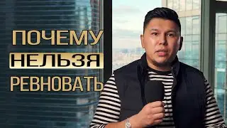 Почему нельзя ревновать? Что делать, если ревнуешь?