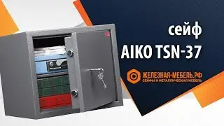 Офисный сейф Aiko TSN 37 – обзор от Железная-мебель.рф