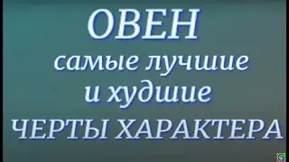 Овны- самые лучшие и худшие черты характера. Знаки Зодиака. Характер и Судьба...