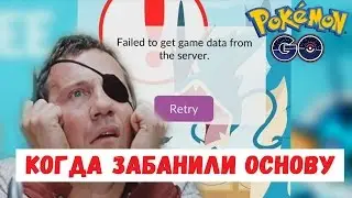 Fail to get data  from server на основном аккаунте покемон го.