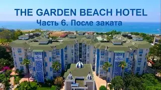 The Garden Beach Hotel 2023 (Часть 6. После заката)