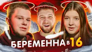 БЕРЕМЕННА в 16 - ДОВЕЛИ ДО СЛЁЗ 😭😭😭