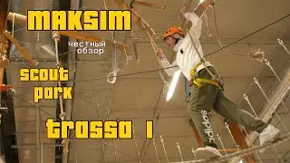 Scout Park ! Максим ! Трасса 1 ! ЧЕСТНЫЙ ОБЗОР