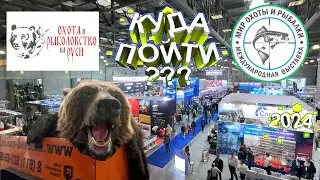 Охота и рыбалка на Руси VS Мир охоты и рыбалки 2024