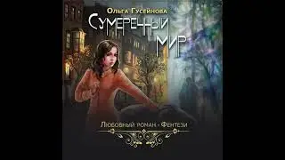 Аудиокнига Ольги Гусейновой «Сумеречный мир»