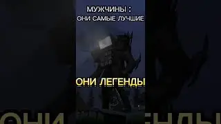 Девочки VS МУЖЧИНЫ (#скибиди туалет) #эдит #реки