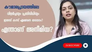 കൗമാരപ്രായത്തിലെ വിളർച്ചയും പ്രതിവിധിയും | #healthy tips for women's #health malayalam #iron