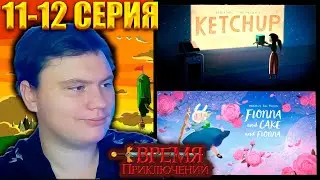 ВРЕМЯ ПРИКЛЮЧЕНИЙ (Adventure time) 9 сезон 11-12 серия | Реакция | Astashkins