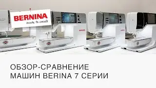 Обзор и сравнение BERNINA 7-серии. BERNINA B700, B735, B770 QE Plus, B790 Plus