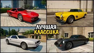 😱ТОП 10 САМЫХ БЫСТРЫХ КЛАССИЧЕСКИХ АВТОМОБИЛЕЙ в GTA Online! Лучшая СПОРТИВНАЯ КЛАССИКА в ГТА 5