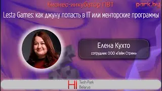 Lesta Games: как джуну попасть в IT или менторские программы - Елена Кухто