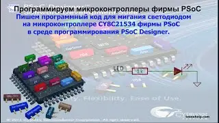 Урок №1. Пишем программный код для мигания светодиодом на микроконтроллере CY8C21534 фирмы PSoC.