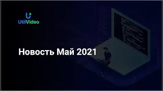 Новость Май 2021