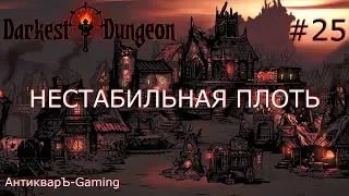 Darkest Dungeon. Прохождение. Серия 25. Нестабильная плоть