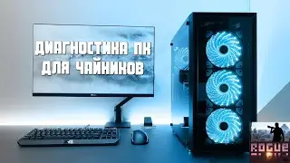 Быстрая диагностика компьютера для чайников (CPU GPU PSU MEMORY HDD SSD)