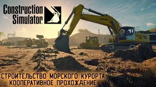 ДОРОЖНЫЕ РАБОТЫ/МОРСКОЙ КУРОРТ  - КООП ПРОХОЖДЕНИЕ ► Construction Simulator 22