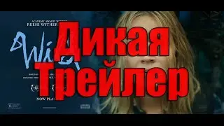 Дикая Трейлер на русском (2015 | HD 720)