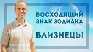 Восходящий знак зодиака Близнецы в Джйотиш | Дмитрий Бутузов, Академия Джатака