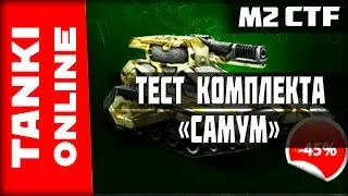 Покупка и тест комплекта «Самум» (Диктатор+Гром М2)| Танки Онлайн | ВЕТЕР СВОБОДЫ