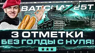 НОВЫЙ УРОВЕНЬ! Bat.Chat 25t - 3 ОТМЕТКИ БЕЗ ГОЛДЫ с НУЛЯ!