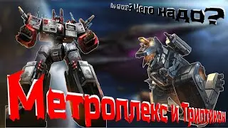 Триптикон и Метроплекс /// кто такие? чего надо?