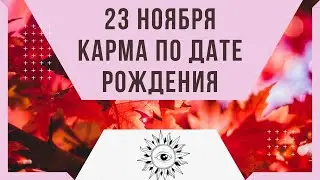 23 ноября - Карма по дате рождения