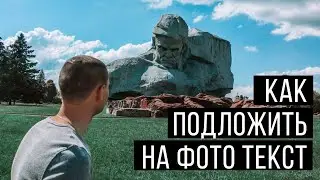 КАК СДЕЛАТЬ ПОДЛОЖКУ ДЛЯ ФОТО? КАК НАНЕСТИ ТЕКСТ НА ФОТО