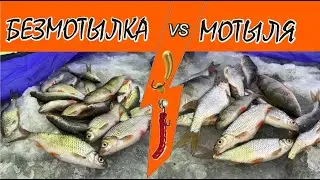 Безмотылка против мотыля. Ловля плотвы на безнасадочную мормышку и мормышку с мотылем зимой со льда.