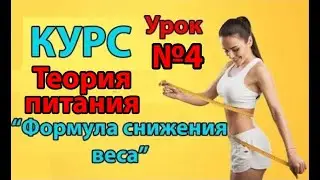 Мощное похудение  100% результат  Урок 4. Теория питания [онлайн курс]