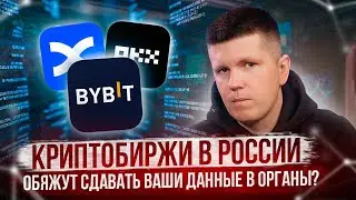 Криптобиржи в России обяжут сдавать ваши данные в органы?